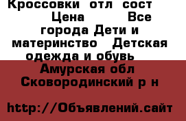 Кроссовки  отл. сост .Demix › Цена ­ 550 - Все города Дети и материнство » Детская одежда и обувь   . Амурская обл.,Сковородинский р-н